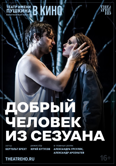 TheatreHD: Добрый человек из Сезуана