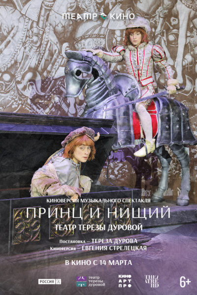 Театр в кино: Принц и нищий